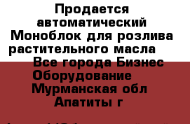 Продается автоматический Моноблок для розлива растительного масла 12/4.  - Все города Бизнес » Оборудование   . Мурманская обл.,Апатиты г.